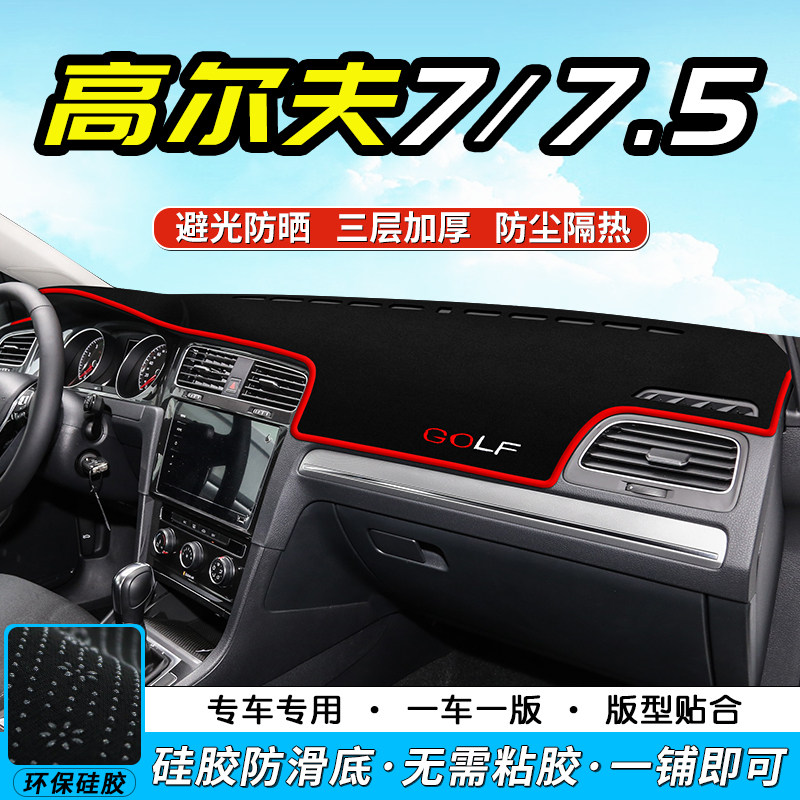 大众高尔夫7仪表台防晒避光垫汽车内饰用品中控台遮阳光工作台垫