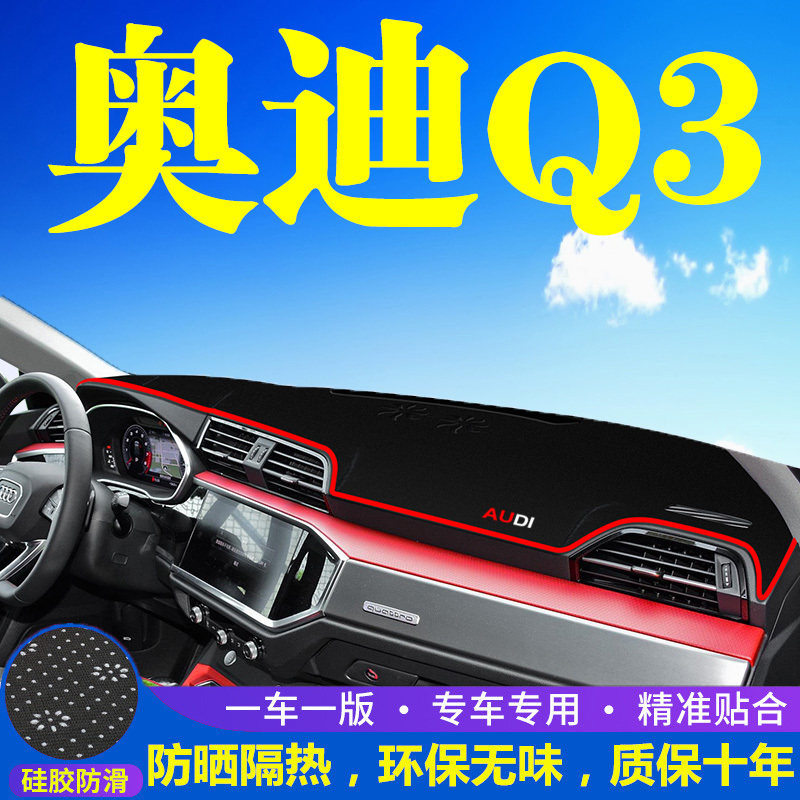 奥迪Q3仪表盘工作台避光垫中控前台内饰防滑遮光防晒垫子装饰用品