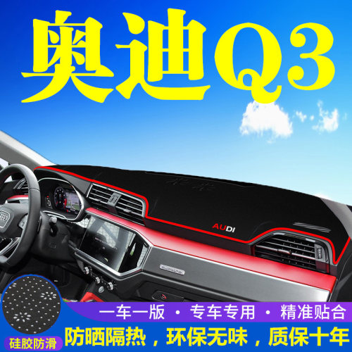 奥迪Q3仪表盘工作台避光垫中控前
