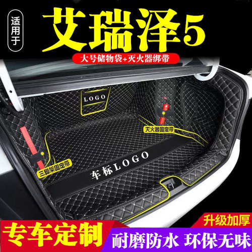 奇瑞艾瑞泽5后备箱垫全包围防护垫汽车尾箱垫车载内饰装饰品改装