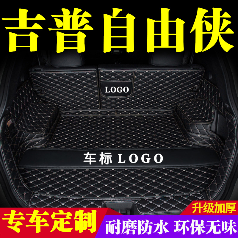 吉普自由侠后备箱垫全包围防护垫汽车尾箱垫车载内饰装饰用品改装