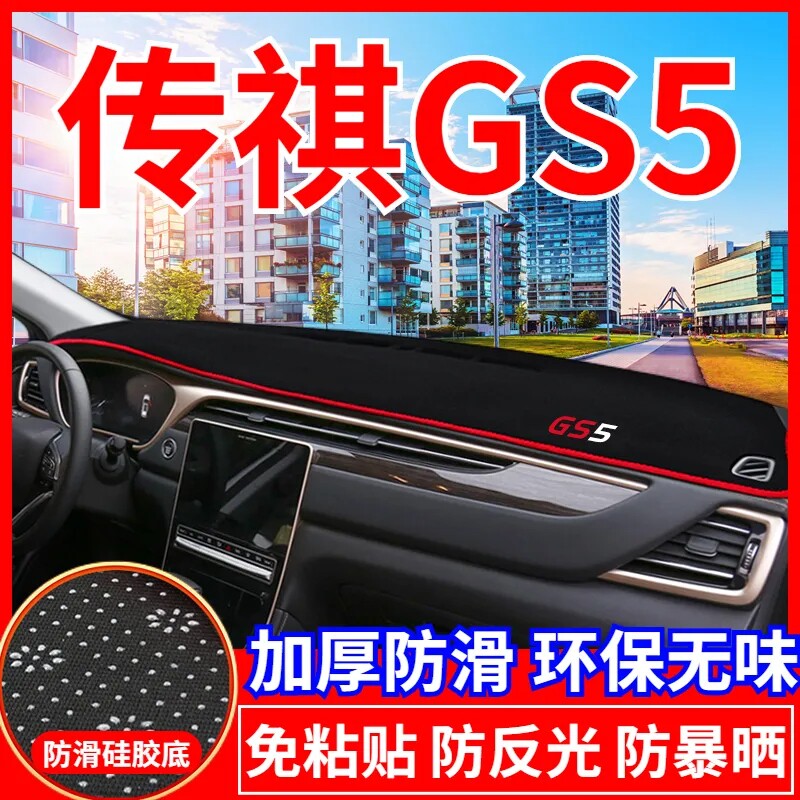传祺GS5仪表台防晒避光垫汽车内饰用品中控台隔热遮阳工作台垫子