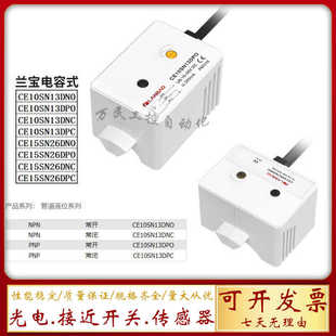 兰宝电容式接近开关传感器CE10SN13DNO、CE15SN26DNO/DPO/DNC/DPC