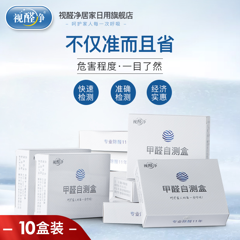 [视醛净居家日用旗舰店甲醛检测仪]视醛净甲醛检测盒家用一次性10盒装甲月销量27件仅售39元