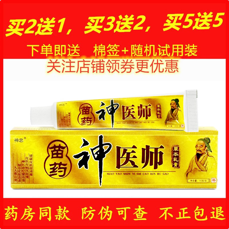 苗药神医师药膏草本乳膏皮肤外用抑菌软膏止痒问题