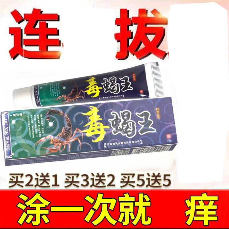 毒蝎王药/膏中药乳膏偏方止痒皮肤外用湿/疹瘙痒止痒脚气