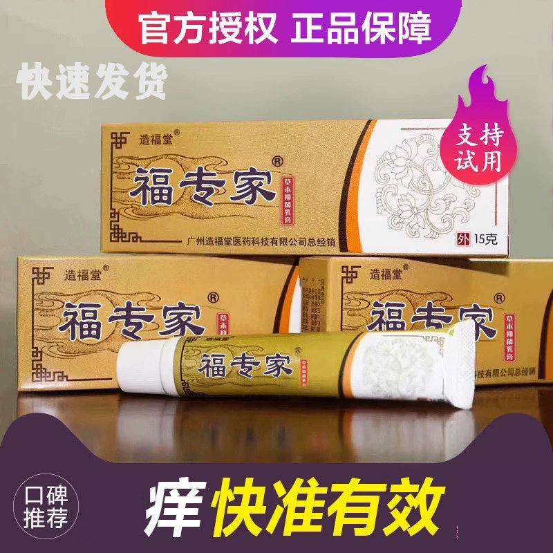 正品福专家抑菌乳膏软膏广州造福堂老专家抑菌乳膏真菌膏老专家