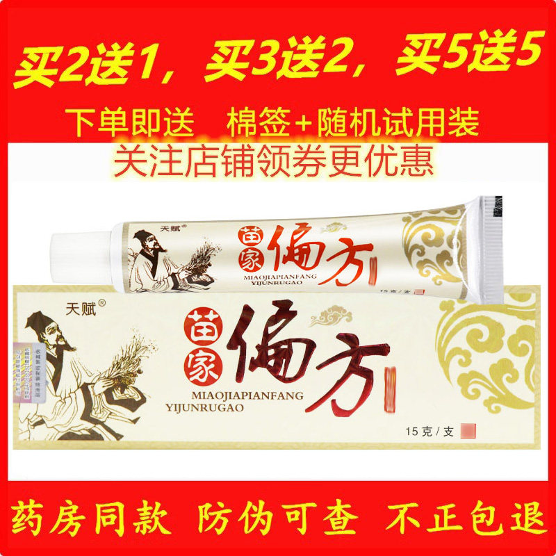 正品天赋苗家偏方药膏天然草本蚊虫叮咬乳膏皮肤外用软膏苗药