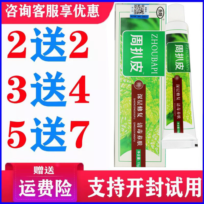 正品永翔周扒皮乳膏皮肤外用草本温和软膏蚊虫叮咬