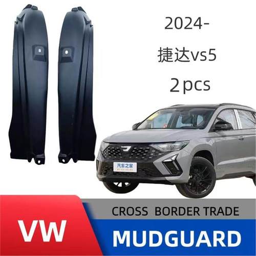 适用24款捷达vs5后车门内衬挡泥板泥瓦贴合度高免打孔安装