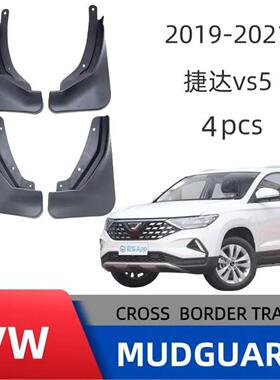适用捷达VS5VS7汽车挡泥板2019-2023越野改装挡泥皮泥瓦防撞