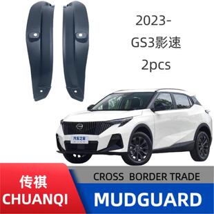 适用广汽传祺GS3影速后车门内衬挡泥板改装专车用柔韧型