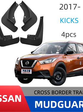 适用于尼桑Nissan Kicks 2017-2022劲客挡泥板改装专车用柔韧型