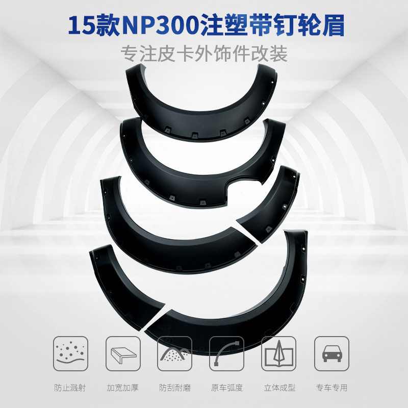 适用于15款日产尼桑NP300带钉款轮眉皮卡外饰挡泥板改装装饰哑光