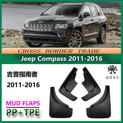 适用于2011-16吉普指南者挡泥板 Jeep Compass汽车挡泥皮改装配件