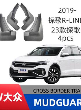适用大众T-ROC探歌/探歌RLinePro挡泥板专车专改装专车专用挡泥板