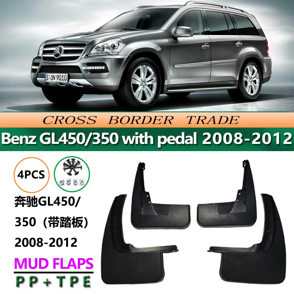 适用于08-12款奔驰GL挡泥皮Benz GL450/350 with pedal汽车挡泥板