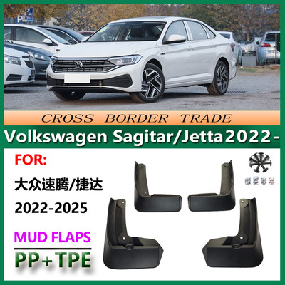 适用22-25大众速腾挡泥板 捷达汽车配件挡泥皮前后轮胎MUD FLAPS