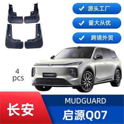 适用2025款长安启源Q07专用挡泥板挡泥皮改装专车用柔韧型