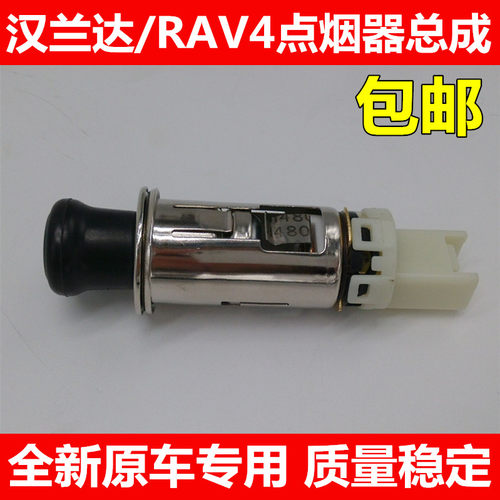 适用于汉兰达/RAV4点烟器总成 点烟器底座点烟头车载点烟器充电器