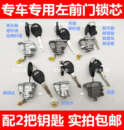 新老骐达颐达骊威经典轩逸逍客奇骏阳光蓝鸟天籁锁芯左前车门锁芯