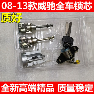 08-13款威驰全车锁芯 全车锁点火锁车门锁芯锁胆 不带芯片 精品