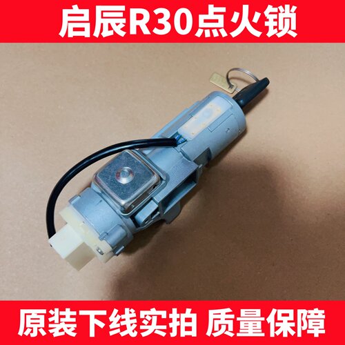 适用启辰R30点火锁启辰点火锁电门锁方向盘锁 原装下线配一把钥匙