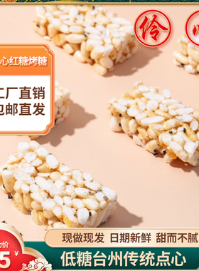 伶心炒米花糖红糖烤糖台州风味特产老式冻米糖酥糕点零食休闲小吃