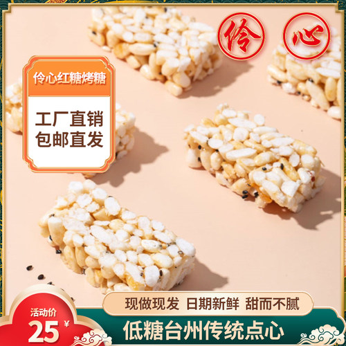台州特产伶心纯手工红糖烤糖糕点