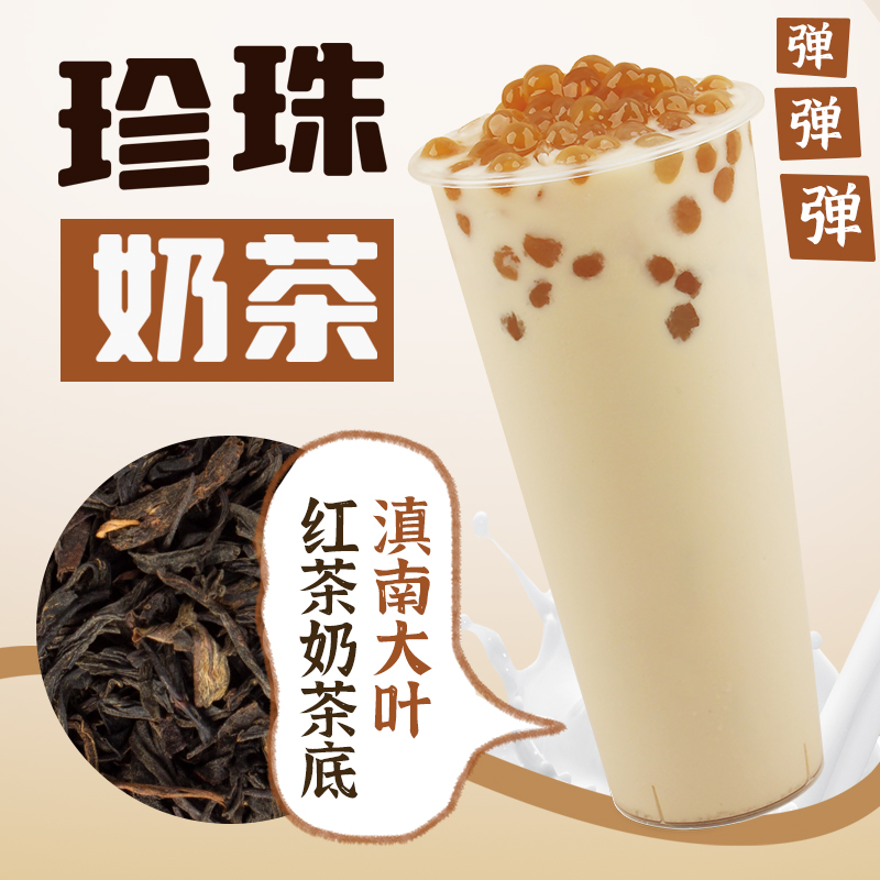 茶饮品牌珍珠奶茶茶叶滇南红茶