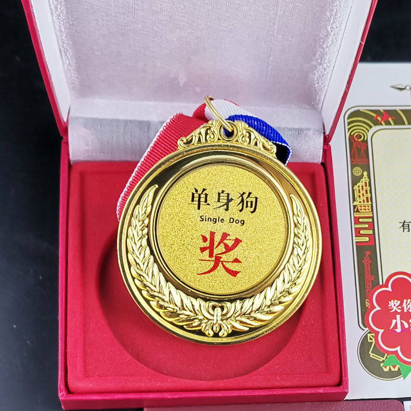 创意金属奖牌恶搞送男女朋友爸妈好闺蜜单身狗汪整蛊笑光棍小礼物