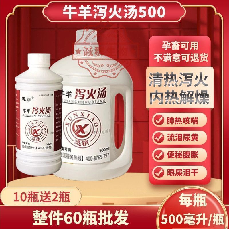 牛羊泻火汤兽用猪牛羊清热解毒泻火通便便秘胀气尿黄流眼泪双黄连