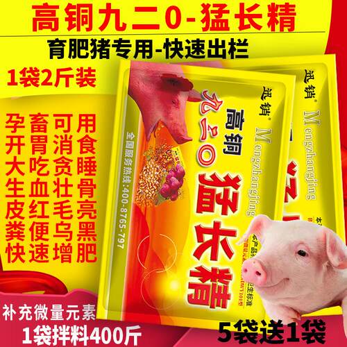 高铜九二0猛长精兽用猪肥