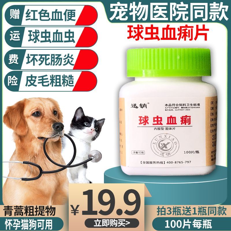 宠物球虫血痢片兽用犬猫狗红色血便血痢球虫血虫盲肠球虫消瘦贫血