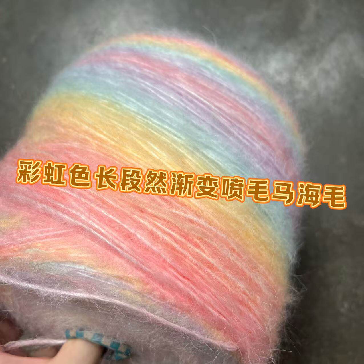 长段染渐变空心喷毛马海毛围巾毛衣披肩毯子手工编织线钩针中粗线