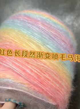 长段染渐变空心喷毛马海毛中粗线