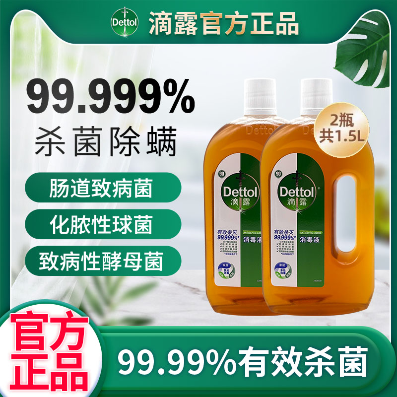 Dettol滴露消毒液750ml洗衣杀菌衣物除螨地板家居消毒水官方正品
