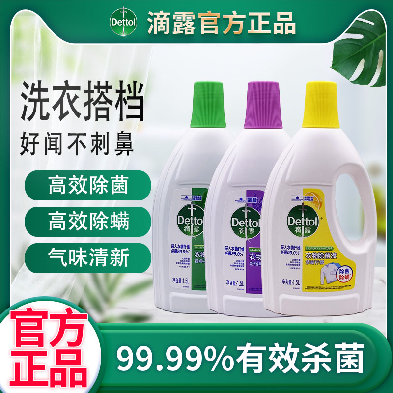 滴露衣物除菌液柠檬薰衣草内衣杀菌儿童孕妇洗衣家用非消毒液除螨