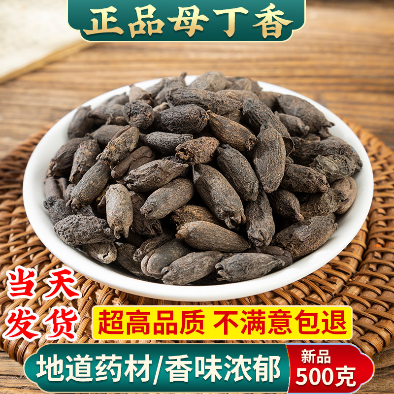 母丁香中药材500克/250g香料鸡舌香亭炅独生雌丁香正品无硫母丁香
