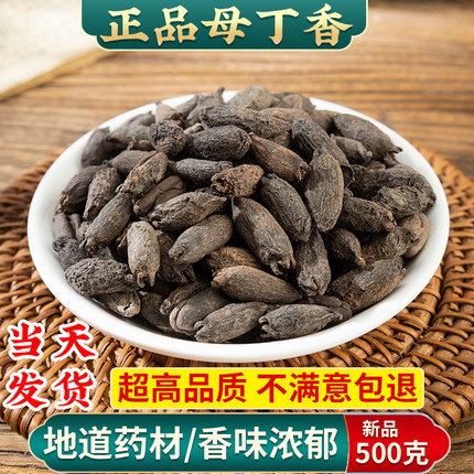 母丁香中药材500克/250g香料鸡舌香亭炅独生雌丁香正品无硫母丁香
