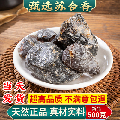 苏合香中药材特级进口正品 苏合香油 另有安息香沉香檀香酱香包邮