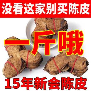 新会陈皮正宗特产泡茶老15年十年30年20四会泡水喝广东五年旗舰店