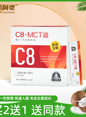 东郊阿婆C8MCT油240ML生酮中链甘油三酯碳8辛酸防弹咖啡伴侣代餐