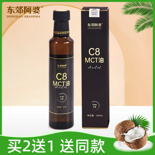 东郊阿婆MCT油C8快速甘油三酯