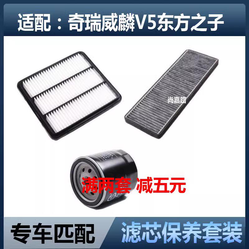 适配威麟V5奇瑞 V5 东方之子汽油车空气滤芯机油格三滤保养配件