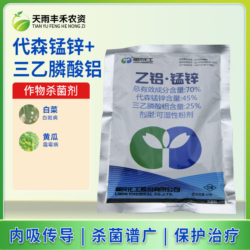 利民乙铝·锰锌 70%叶斑病炭疽病霜霉疫病果树花卉蔬菜杀菌剂80克