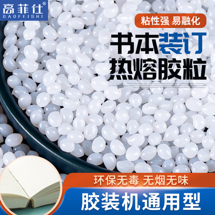 热熔胶颗粒全自动无线胶装机装订机胶标书铜版纸背侧胶透明热溶胶