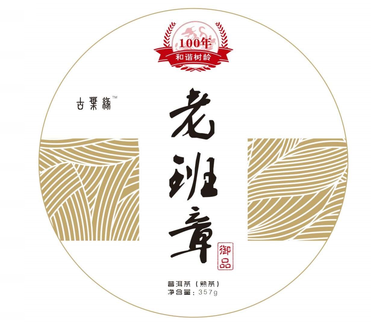 老班章普洱茶葉普洱茶熟茶餅布朗山老班章100年樹齡古樹純料 御品