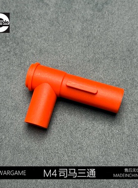 军典司马M4CQB原厂尼龙三通司马AK472.0气密内管三通改件升级配件