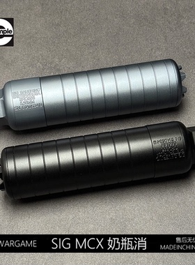 撸蛋堂LDTROCK 乐辉 司骏SIG奶瓶消音高品复刻MCX mpx金属消音器